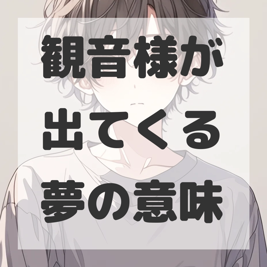 観音様が出てくる夢のサムネイル画像