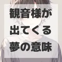 観音様が出てくる夢のサムネイル