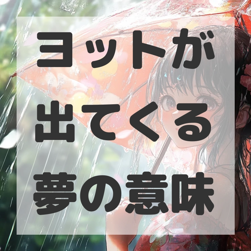 ヨットが出てくる夢のサムネイル画像