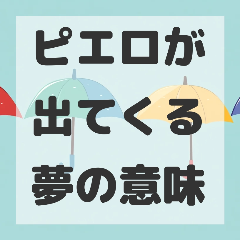 ピエロが出てくる夢のサムネイル画像