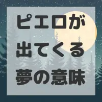 ピエロが出てくる夢のサムネイル