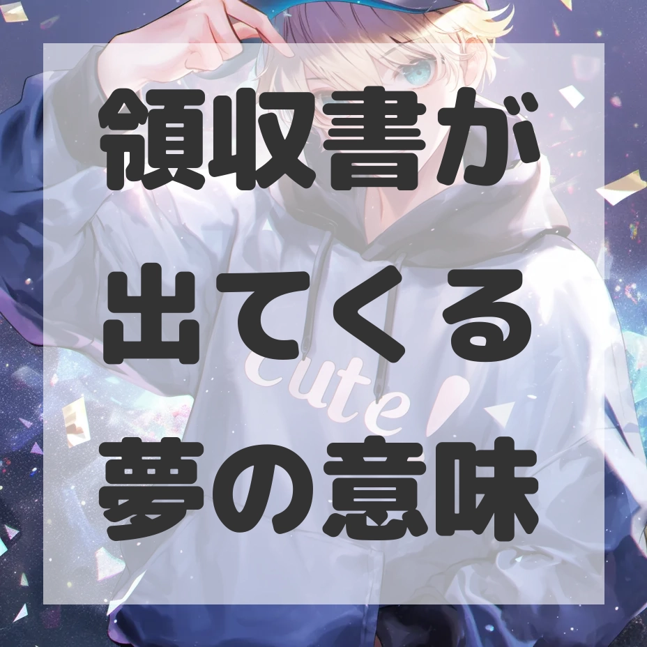 領収書が出てくる夢のサムネイル画像
