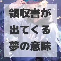 領収書が出てくる夢のサムネイル