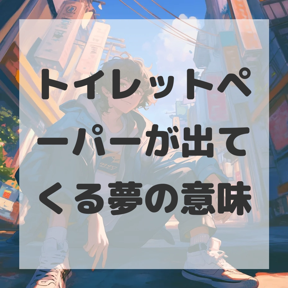 トイレットペーパーが出てくる夢のサムネイル画像