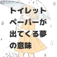 トイレットペーパーが出てくる夢のサムネイル