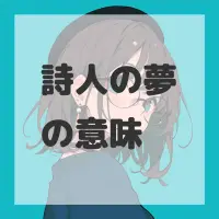 詩人の夢のサムネイル画像