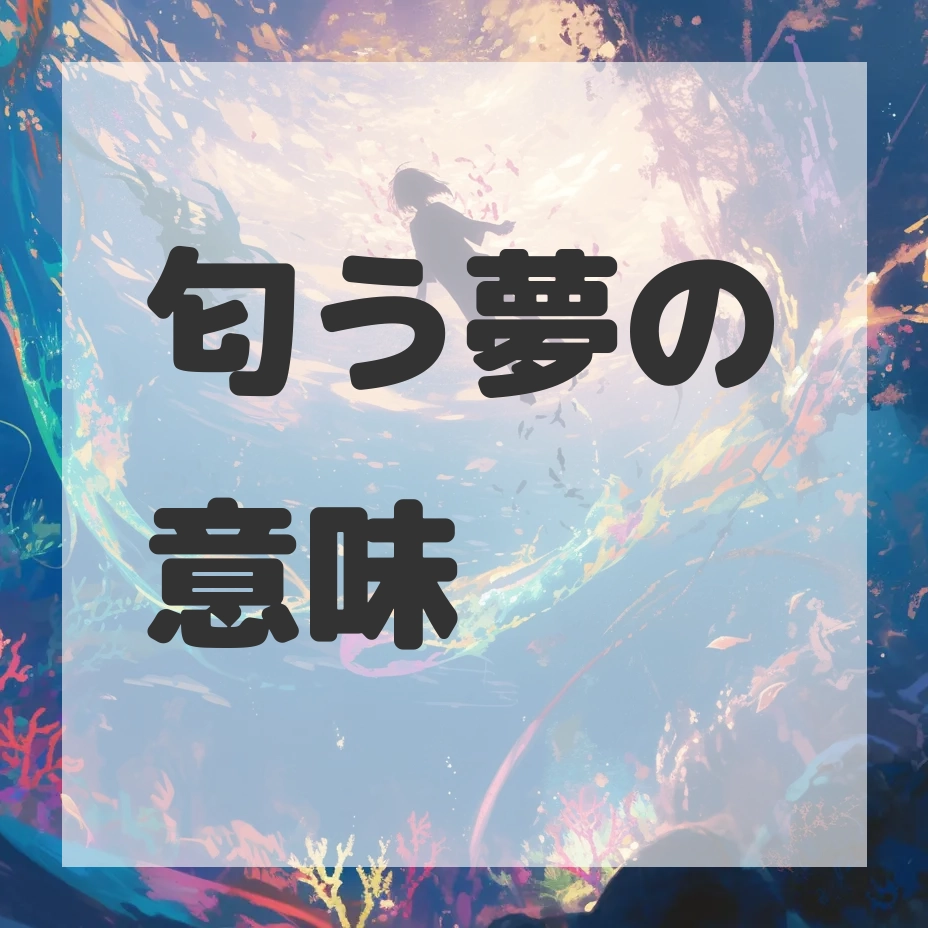 匂う夢のサムネイル画像