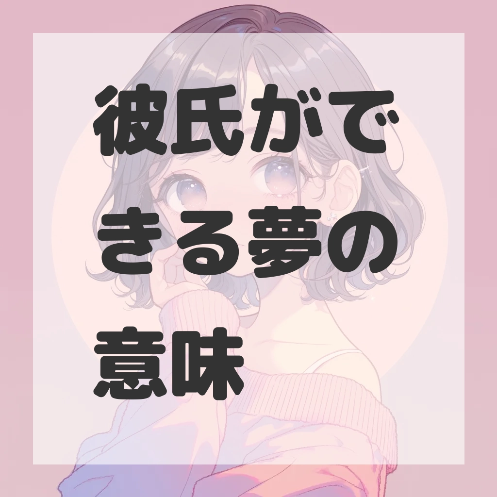 彼氏ができる夢のサムネイル画像
