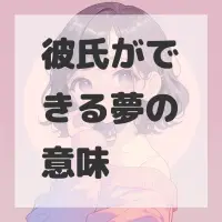 彼氏ができる夢のサムネイル