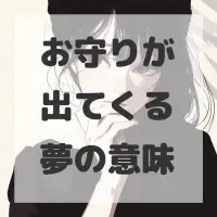 お守りが出てくる夢のサムネイル