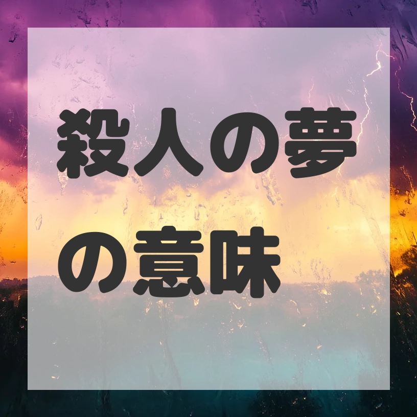 殺人の夢のサムネイル画像
