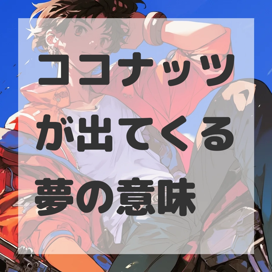 ココナッツが出てくる夢のサムネイル画像