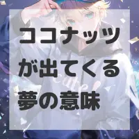 ココナッツが出てくる夢のサムネイル