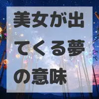美女が出てくる夢のサムネイル画像