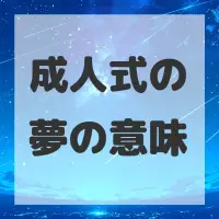 成人式の夢のサムネイル画像