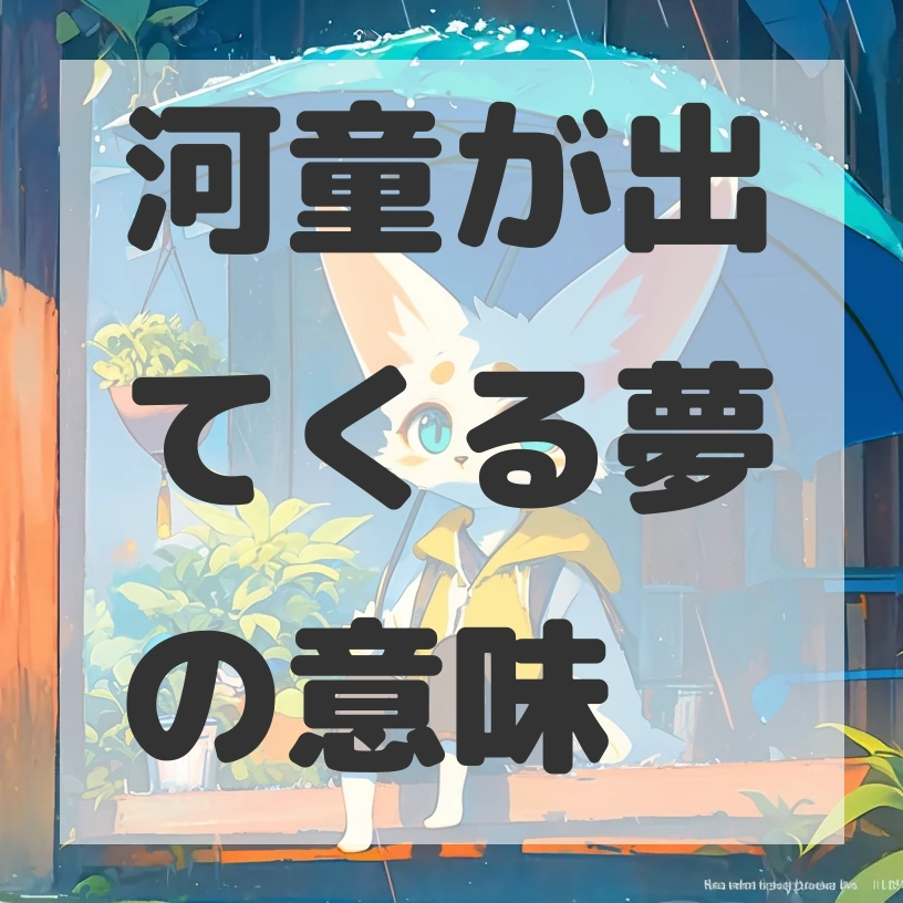 河童が出てくる夢のサムネイル画像
