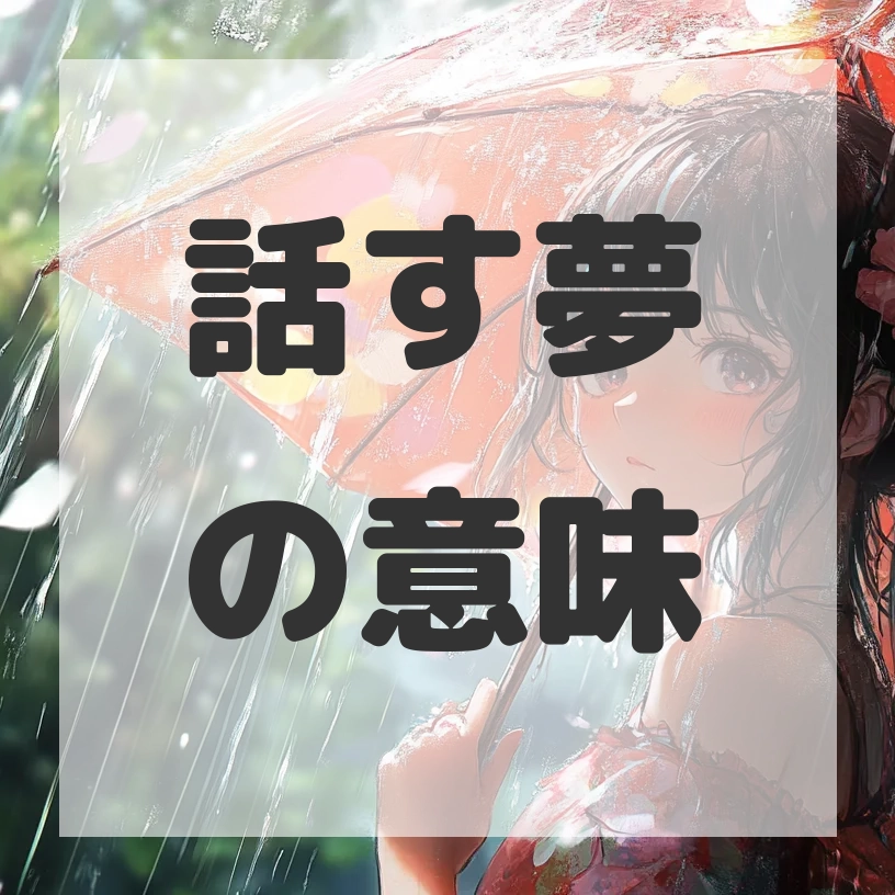 話す夢のサムネイル画像