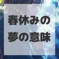 春休みの夢のサムネイル画像