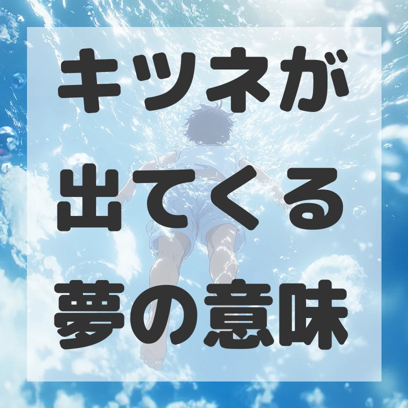 キツネが出てくる夢のサムネイル画像