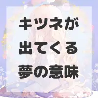 キツネが出てくる夢のサムネイル