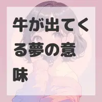 牛が出てくる夢のサムネイル画像
