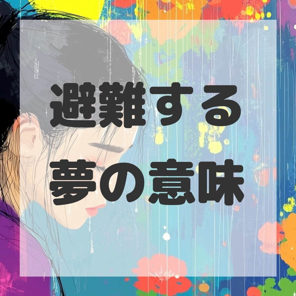 避難する夢のサムネイル画像