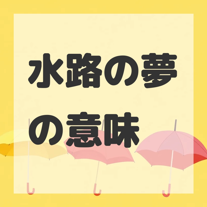 水路の夢のサムネイル画像