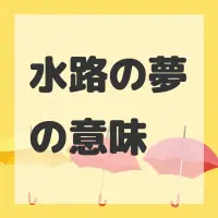 水路の夢のサムネイル