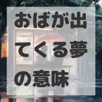 おばが出てくる夢のサムネイル画像