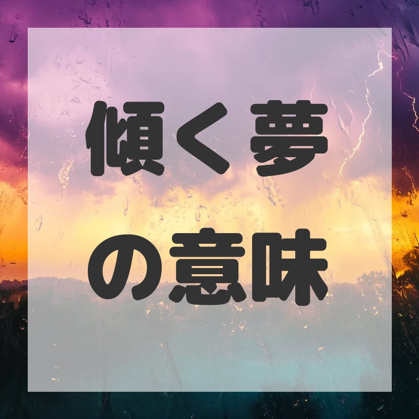 傾く夢のサムネイル画像