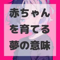 赤ちゃんを育てる夢のサムネイル画像