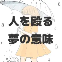 人を殴る夢のサムネイル画像