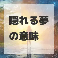 隠れる夢のサムネイル画像