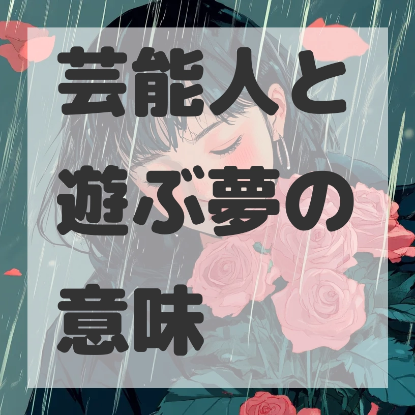 芸能人と遊ぶ夢のサムネイル画像