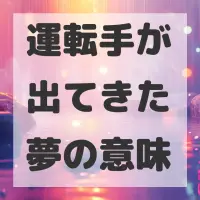 運転手が出てきた夢のサムネイル画像