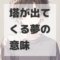 塔が出てくる夢のサムネイル