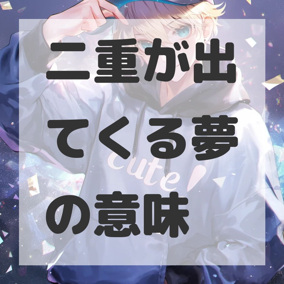 二重が出てくる夢のサムネイル画像