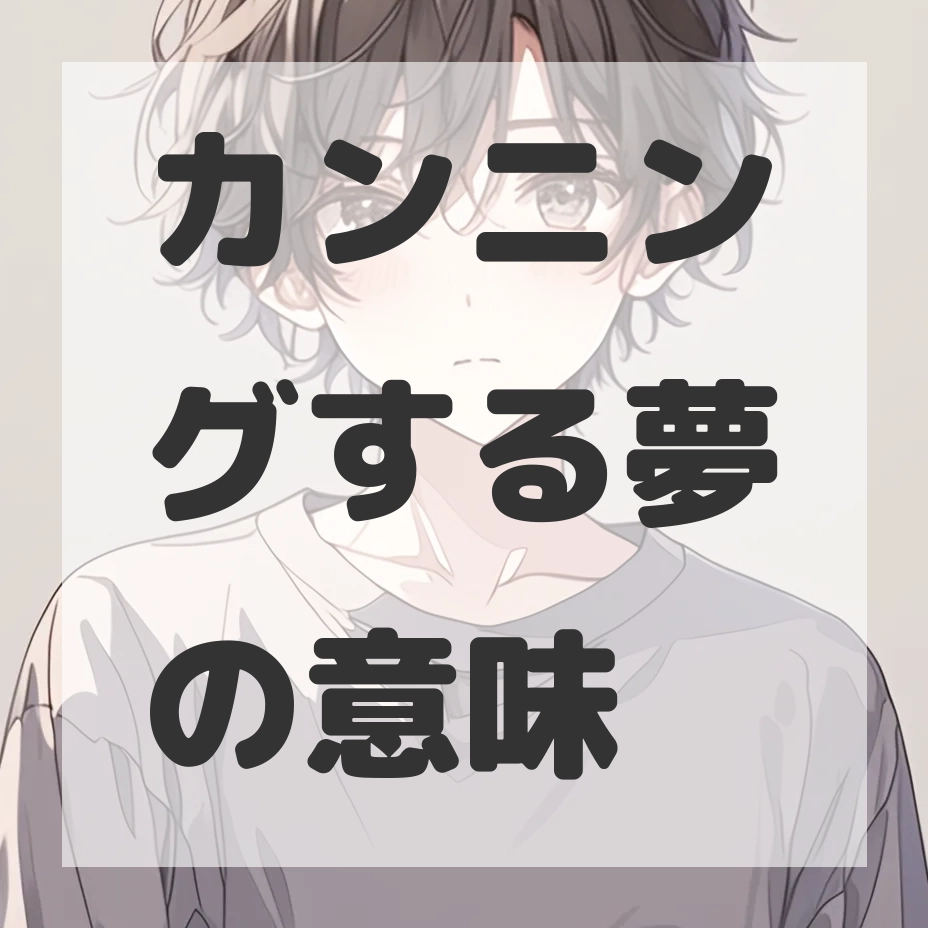 カンニングする夢のサムネイル画像