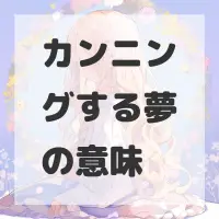 カンニングする夢のサムネイル