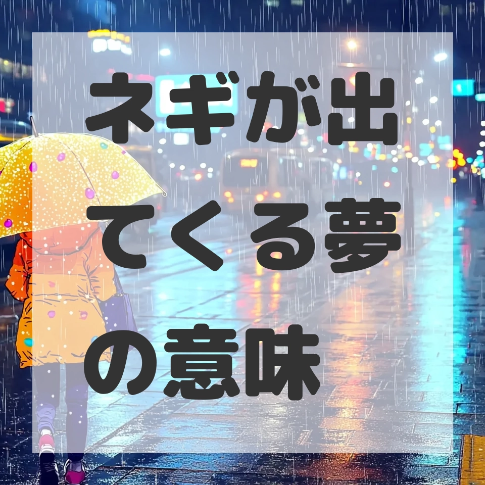 ネギが出てくる夢のサムネイル画像