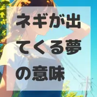 ネギが出てくる夢のサムネイル