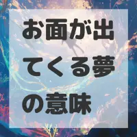 お面が出てくる夢のサムネイル画像