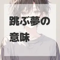 跳ぶ夢のサムネイル画像