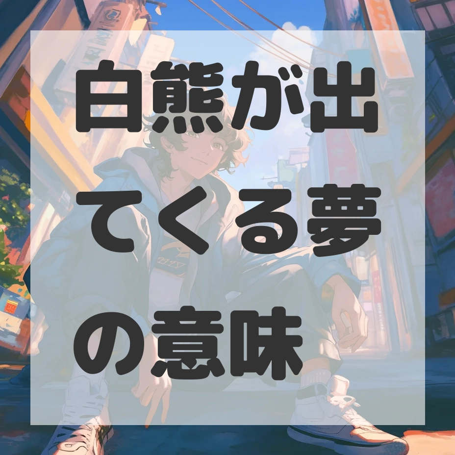 白熊が出てくる夢のサムネイル画像