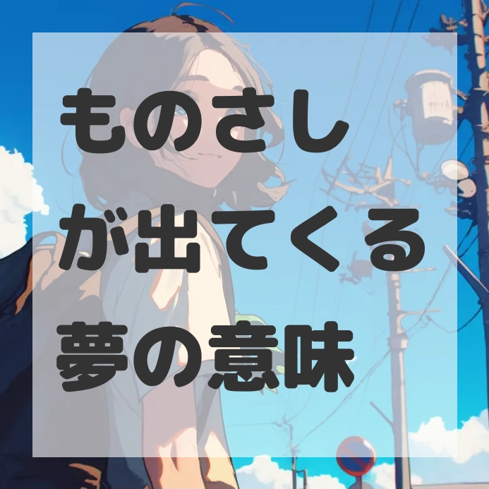 ものさしが出てくる夢のサムネイル画像