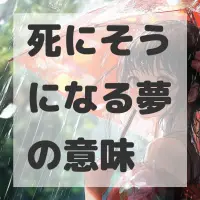 死にそうになる夢のサムネイル画像