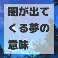 闇が出てくる夢のサムネイル