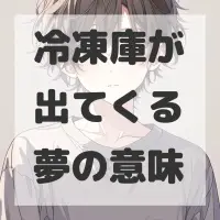 冷凍庫が出てくる夢のサムネイル