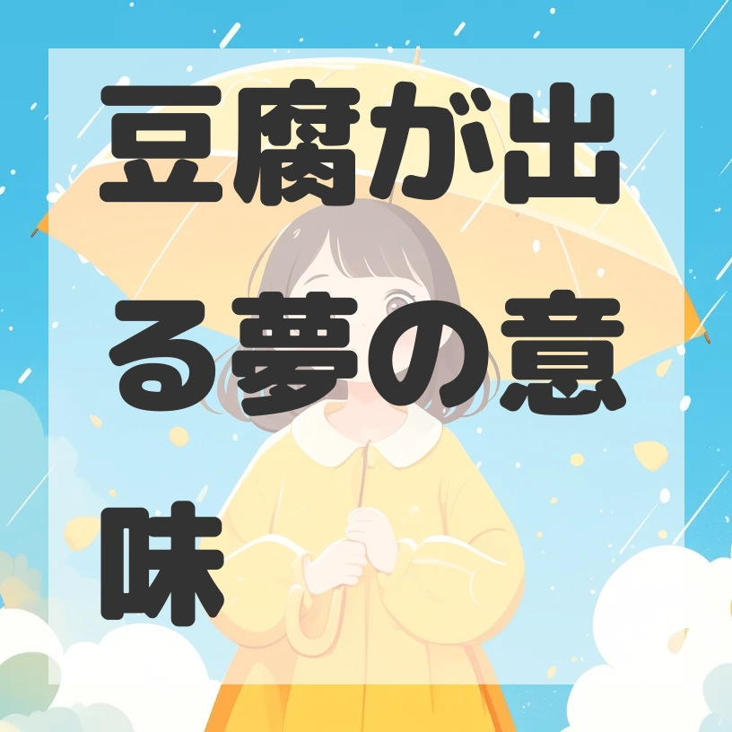 豆腐が出る夢のサムネイル画像
