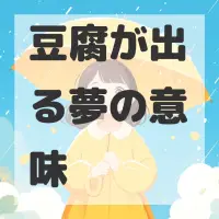 豆腐が出る夢のサムネイル